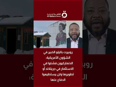 روبيرت باتيلو: ترامب يريد جرينلاند أراضٍ أمريكية 