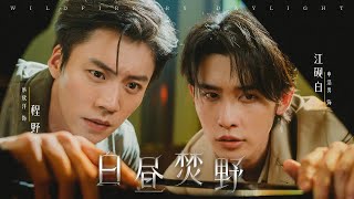 💥全網首發💥【蔡欣洋X申浩男】五年前兄長含冤而死，仇人卻逍遙法外，雙生花血案再現，沒想到兇手竟然另有其人！💥懸疑炸裂