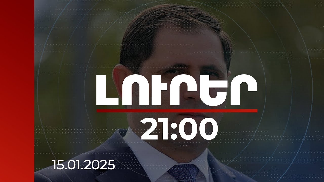 Լուրեր 21:00 | Դա լավ տեղ չտանող ճանապարհ է. Պապիկյանը՝ Ադրբեջանի հետ մրցավազքի մեջ մտնելու մասին