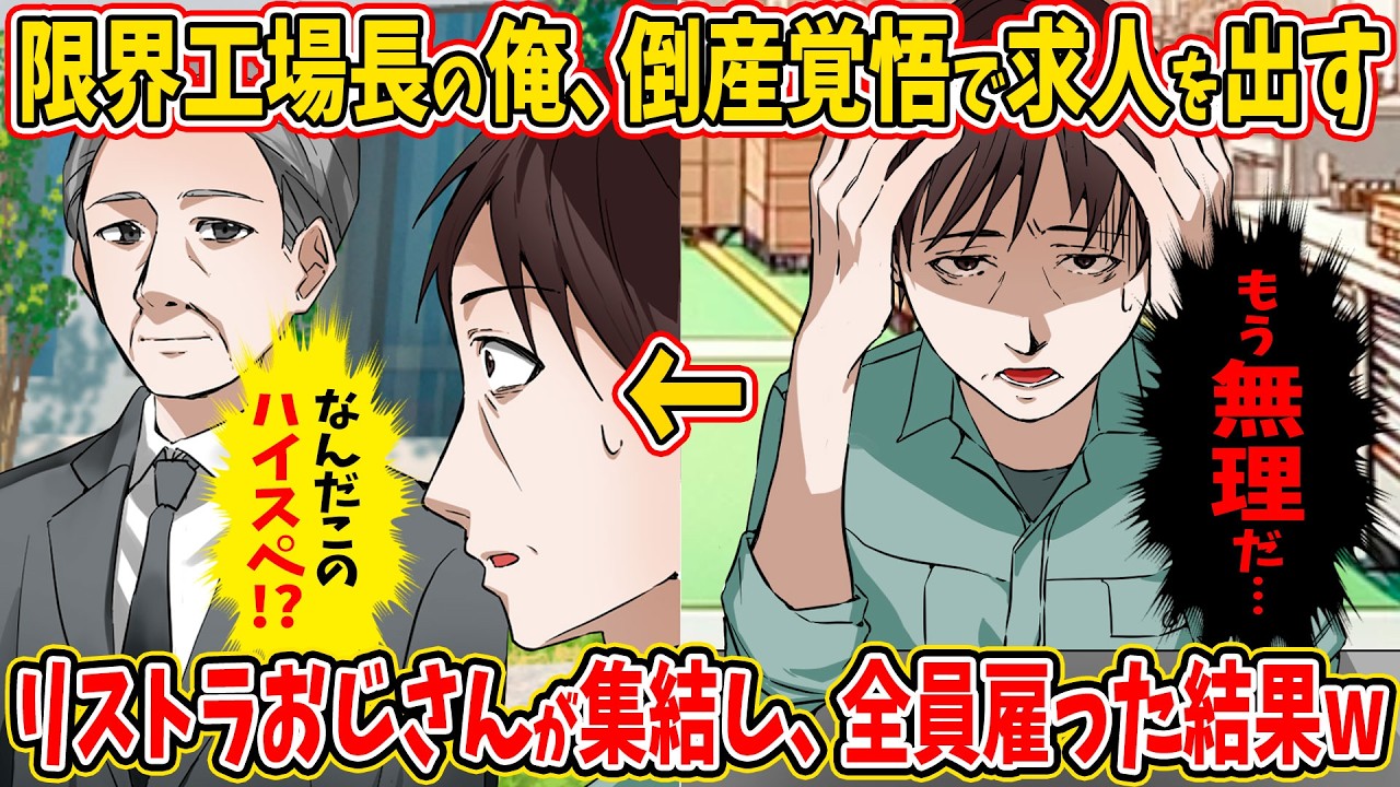 【2ch面白い話】限界工場長ワイ、求人を出したらリストラおじさん達が殺到→優秀だから全員雇った結果ｗｗｗｗ【漫画】【スカッと】