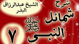 07 - شرح شمائل النبي ﷺ " باب ما جاء في كحل رسول الله ﷺ "الشيخ عبد الرزاق البدر image