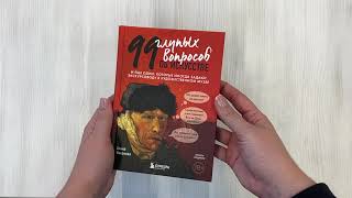 Видео о книге 99 глупых вопросов об искусстве. И еще один, которые иногда задают экскурсоводу в художественном музее