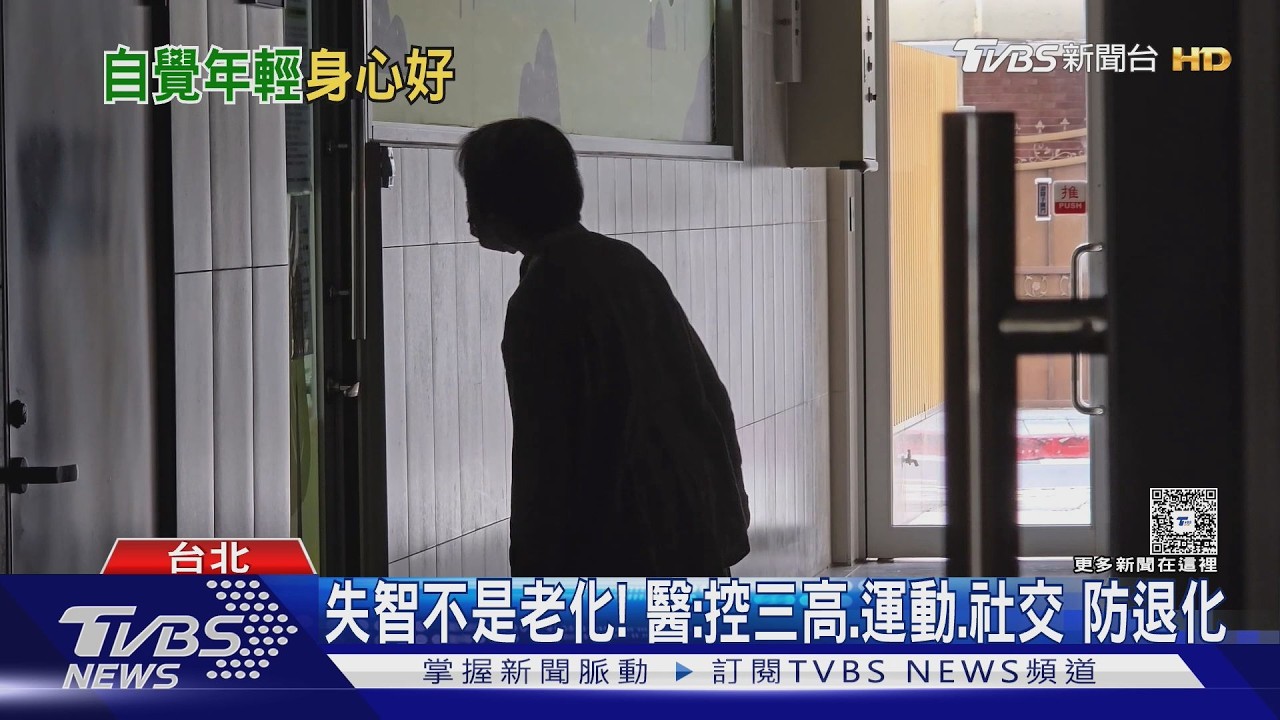 失智症非正常老化！醫師揭「可預防因子」 醫:控制三高、勤運動是關鍵！