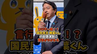【榛葉賀津也】言行不一致！？街頭演説の発言に賛否が分かれる#政治 #日本 #shorts