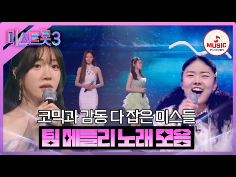 [미스트롯3]트롯부터 K팝까지 꽉 잡은 미녀들의 노래 메들리! 4R 팀 메들리 노래 모음(240201 방송 외)