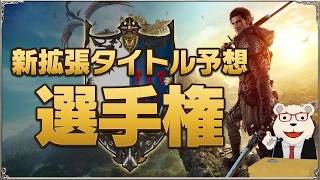 【FF14】新拡張タイトル予想選手権｜正解発表直前＆結果発表SP！