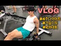 [175/66.4kg]다이어트 시작 1주차 브이로그(feat.icn내츄럴대회)