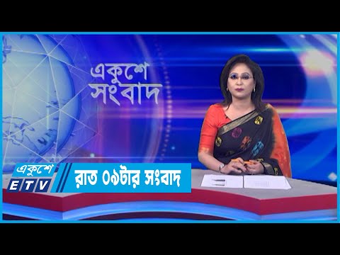 09 PM News || রাত ০৯টার সংবাদ || 18 April 2022