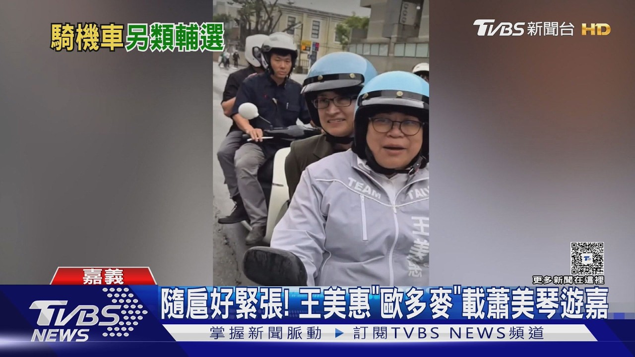 影音／蕭美琴遊嘉義　王美惠騎機車載送　卓揆同框輔選盼延續光榮感