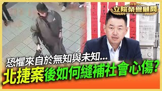 【立院榮譽顧問EP165精華】恐懼來自於無知與未知！北捷案後如何縫補社會心傷？