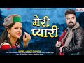 Meri Pyari Sanjana (मेरी प्यारी संजना): Anoop Changta | Himachali Video Song | New Pahadi 