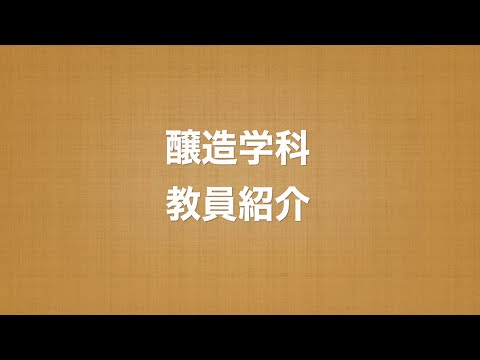 農学部【醸造学科】学科紹介『5 教員紹介』