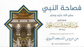 61 فصاحة النبي عليه الصلاة والسلام - الشيخ عبدالقادر شيبة الحمد رحمه الله image