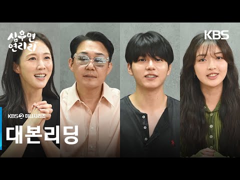 [대본리딩] 따뜻한 가족 힐링 드라마! ＜심우면 연리리＞ 3월 26일 첫 방송🌻🌱 [심우면 연리리] | KBS 방송