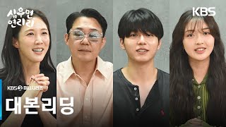 [대본리딩] 따뜻한 가족 힐링 드라마! ＜심우면 연리리＞ 3월 26일 첫 방송🌻🌱 [심우면 연리리] | KBS 방송