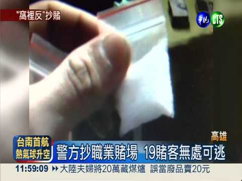 賭場兼"毒"場! 19名賭客全被逮