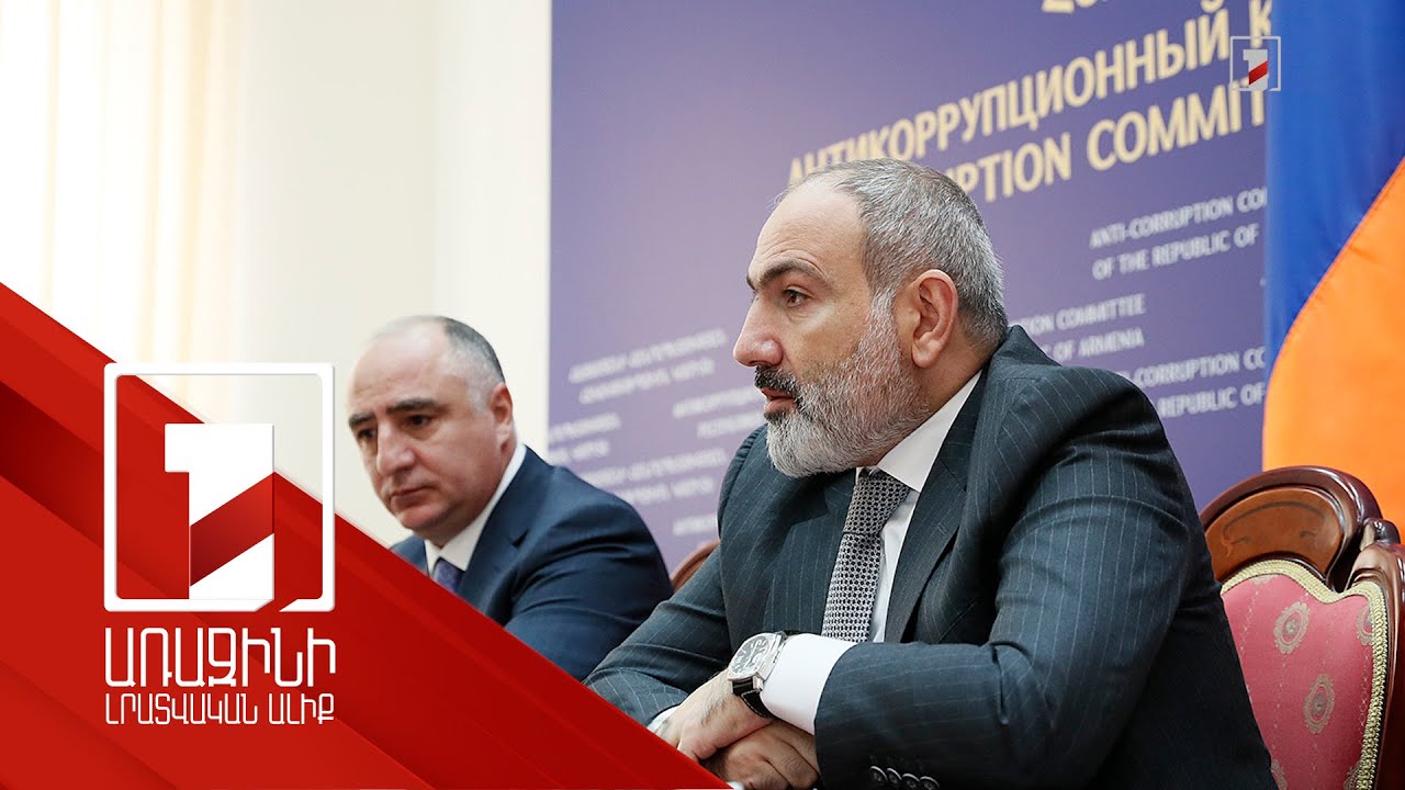 Այսօր հակակոռուպցիոն համակարգ է ձևավորվել, որը պետք է լիարժեք աշխատի, և կոռուպցիայի՝ մեր երկրին հասցված վնասը պետք է վերականգնվի. վարչապետ