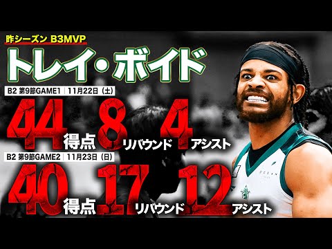 【衝撃】異次元のモンスタースタッツを記録した怪物｜横浜EX#1 トレイ・ボイド（SG｜193cm）｜B2 第9節