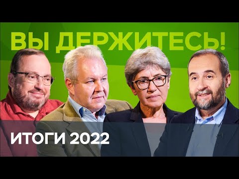 Экономические итоги 2022 года: Мовчан, Зубаревич, Белковский, Коган  для RTVI с Марианной Минскер