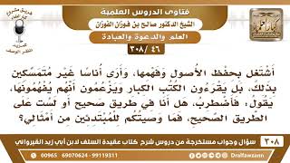 [46 -308] أشتغلُ بحفظ الأصول وفهمها فأضطرب، هل أنا في طريق صحيح؟ فما وصيتكم للمبتدئين من أمثالي؟ image