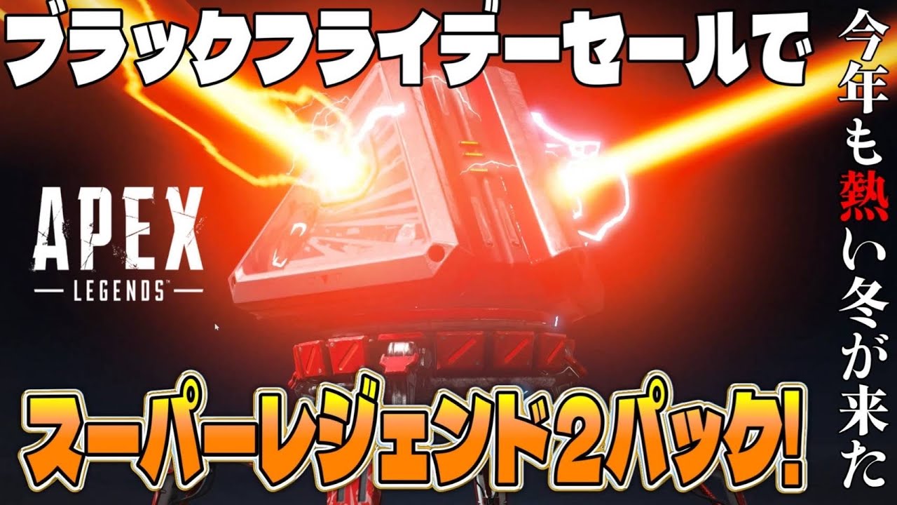 APEXブラックフライデーでスパレジェ2個お得に販売！【Apex Legends】#apex #apexlegends #エペ #エペ解説