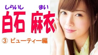 白石麻衣☆乃木坂46 セクシー画像集③ ビューティー編