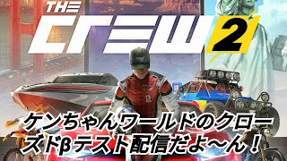 実況【The Crew 2】クローズドβテスト初見プレイ