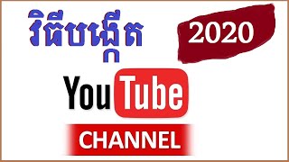 វិធីបង្កើត YouTube Channel សម្រាប់រកលុយ / How To Create YouTube Channel For 2020 - No Skip