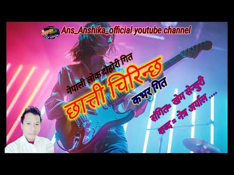 छात्ती चिरिन्छ नेपाली लोक दोहोरी गित chhati chirinchha nepali flok song#ans_anshika_official