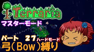 [Terraria]　弓（BOW）縛り　パート２７　修正版　[ゆっくり実況]