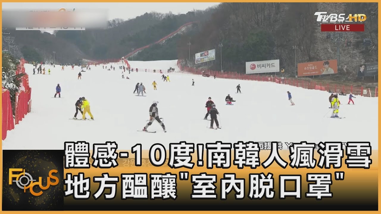 體感-10度！南韓人瘋滑雪　地方醞釀「室內脫口罩」