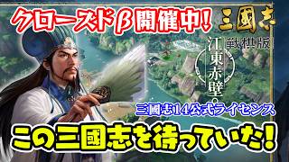 あの三國志なのにSRPG！？クローズドβテストでそのゲーム性に迫る！＃2【三國志 戦棋版 / ライブ実況】