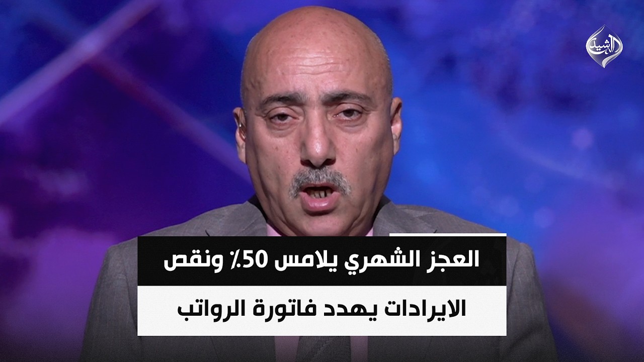 فيديو | العجز الشهري يلامس 50% ونقص الايرادات يهدد فاتورة الرواتب