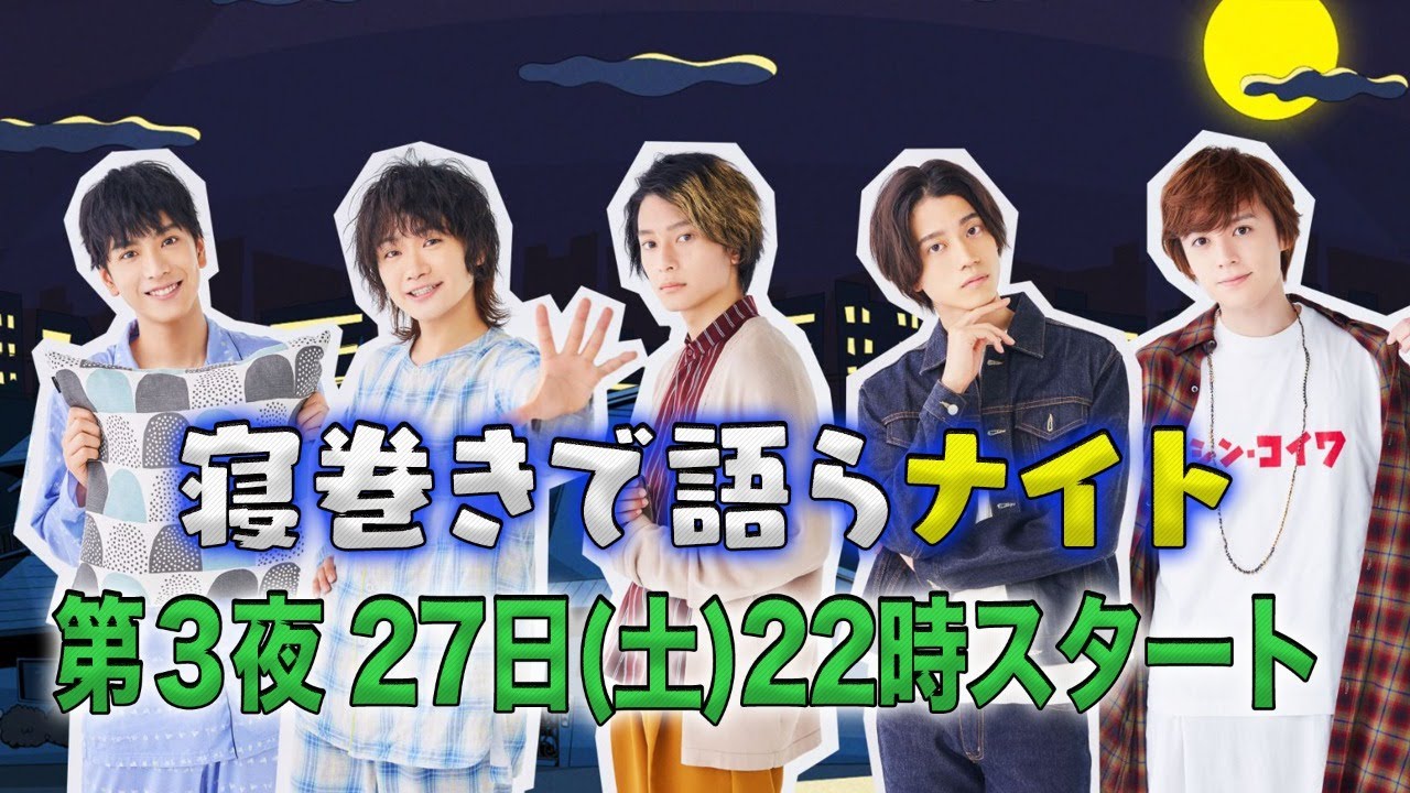 寝巻きで語らナイト３ 第３夜