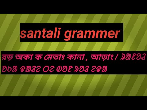 Santali language besic grammer ( ᱥᱟᱱᱛᱟᱲᱤ ᱮᱛᱚᱦᱚᱵ ᱨᱟᱱᱟᱲ)