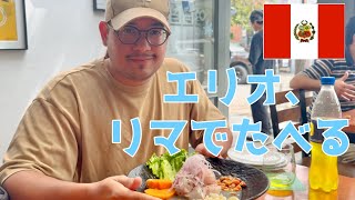 【ペルー】リマで、たべる。