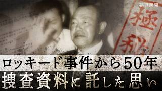 ロッキード事件から50年　捜査を指揮した吉永祐介氏が託した思いとは