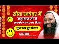 सीता स्वयंवर में महाराज जी ने सबको गदग