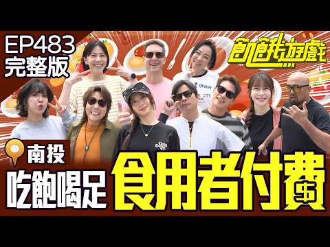整桌美食「主謀請客」？「食用者付費」飢餓鴻門宴開席！ 南投／孫協志 王仁甫 許孟哲 蔡黃汝 壯壯 況明潔 阿樂 美麗本人 賈斯汀 廖苡喬 EP483_20260517【飢餓遊戲完整版】