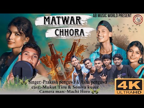 Matwar Chhora New Nagpuri Hit Song|| AB MUSIC WORLD||By Prakash Penguwa&Asha Peguwa