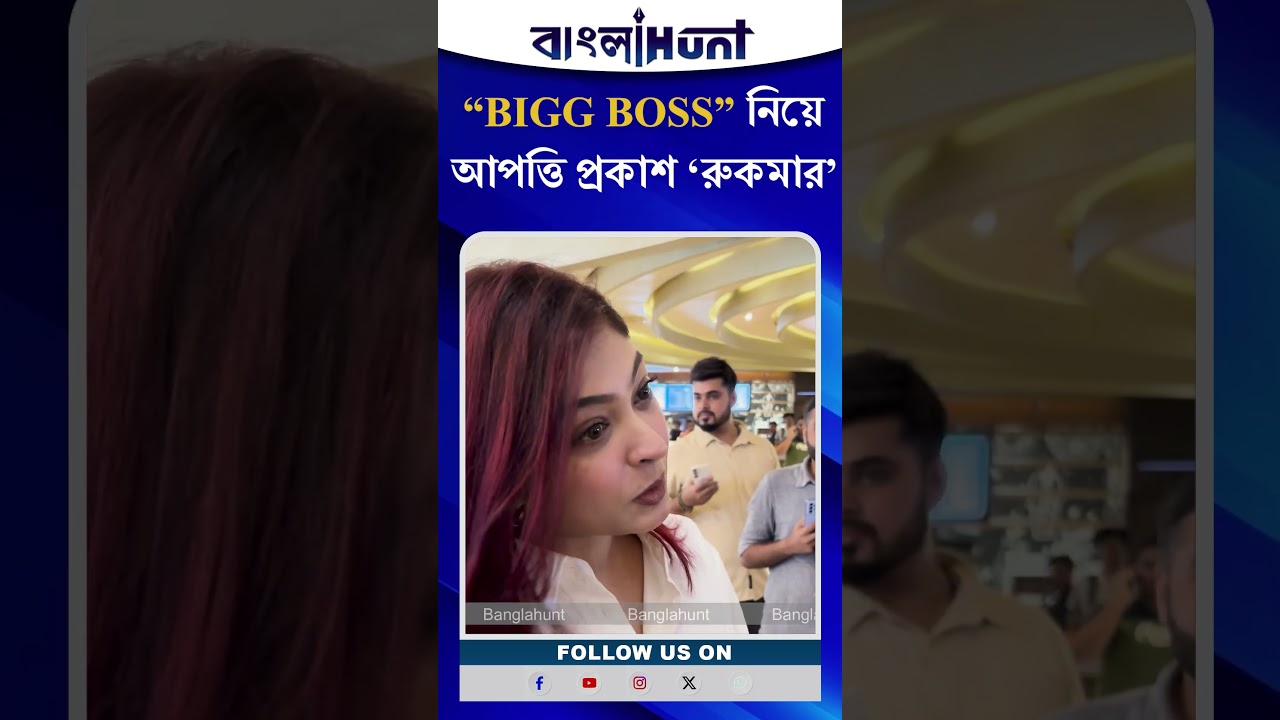 Rooqma Ray: "Bigg Boss"-এর অফার পেয়েও কেন যাননি রুকমা?