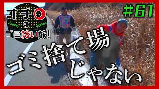 ゴミ捨て場じゃない!「オチロのゴミ拾い旅!」#61