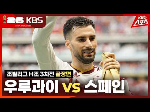 [골장면] 조별리그 H조 3차전 우루과이 vs 스페인 / KBS 2026.06.27.