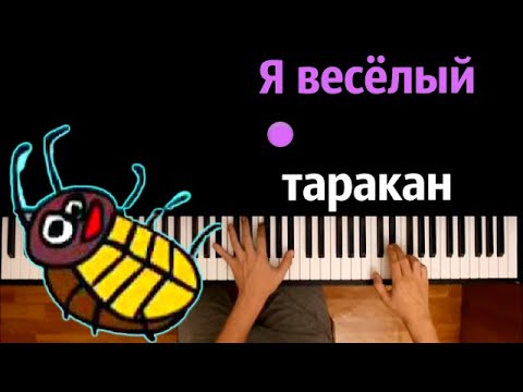 🪳 Я весёлый таракан (Масяня) ● караоке | PIANO_KARAOKE ● ᴴᴰ + НОТЫ & MIDI