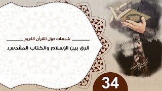صورة 34 الرق بين الإسلام والكتاب المقدس د.  منقذ السقار #شبهات_حول_القرآن_الكريم