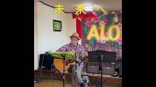 未来へ　＃キロロカバー　# #ギター #アレンジカバー #弾き語り #男が歌う #癒し #歌ってみた