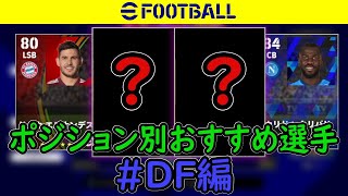 世界大会出場者が教える！ポジション別おすすめ選手DF編！【efootball2022】