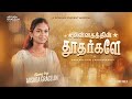 Unnadhathin Thoodhargalae Arsuga Gracelin Tamil Christmas Song 2025