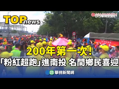 200年第一次！ 「粉紅超跑」進南投 名間鄉民喜迎