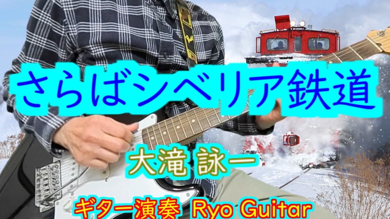 さらばシベリア鉄道／大滝詠一＜歌詞付き＞Kiyoshiさんのリクエストです／ストラトギターで弾いてみた【＃305】